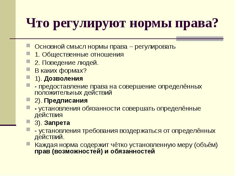 Какими нормами регулируется государство. Что регулирует право.