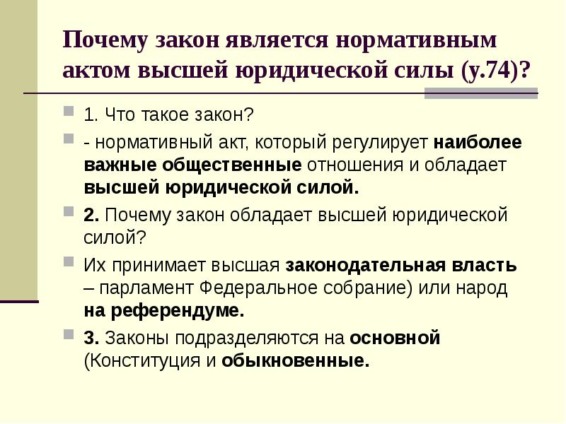 Какой нормативный акт в российской федерации обладает высшей юридической силой - Google Docs