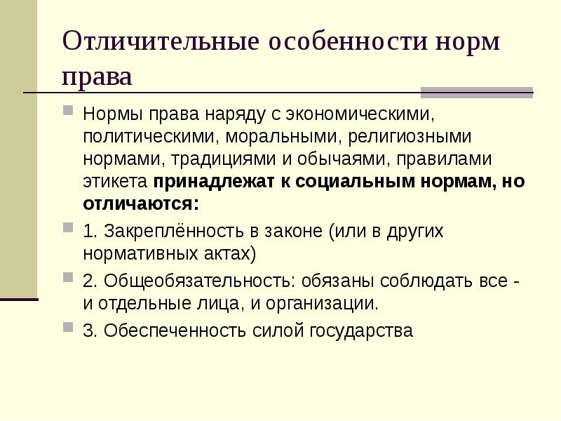 Право наравне. Особенности норм права. Отличительные особенности норм права. Особенности норм право. Особенности религиозных норм.