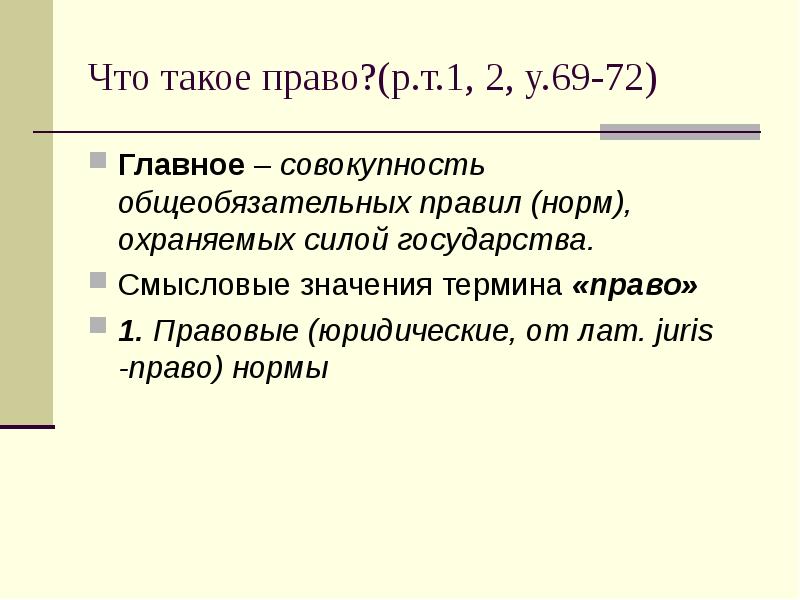 Право представляет собой совокупность общеобязательных