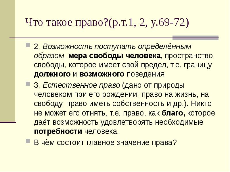 Право. Мера свободы это. Мера свободы справедливости и ответственности. В чем смысл формулировки право определяет меру.