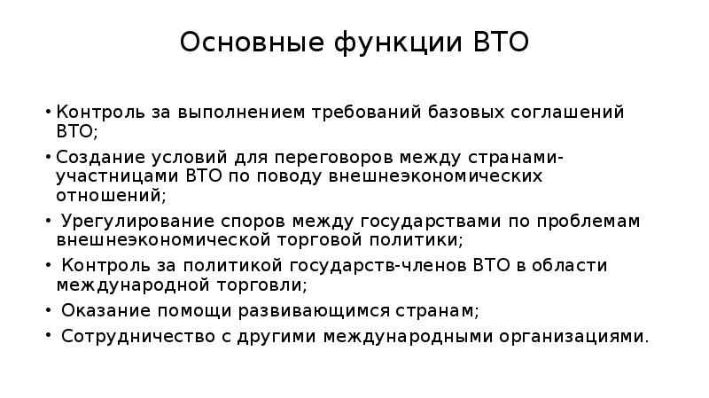 Основание функции. Функции ВТО. Основные функции ВТО. ВТО функции кратко. ВТО функции организации.