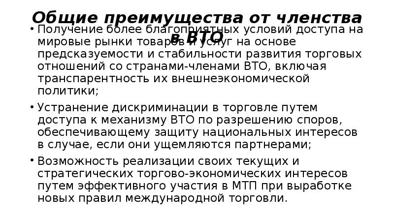 Получение членства. Общие преимущества от членства в ВТО. Преимущества общего рынка.