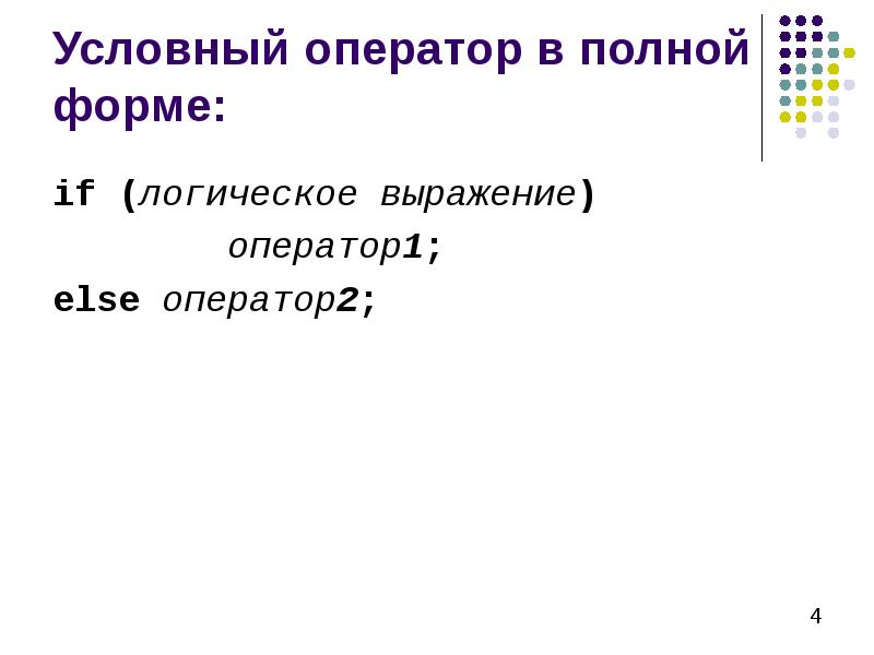 Условные операторы презентация