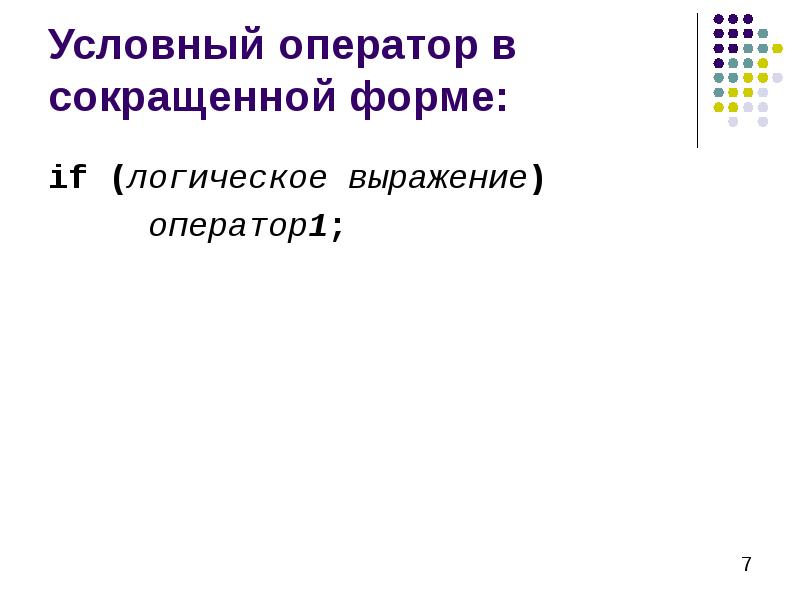 Условные операторы презентация