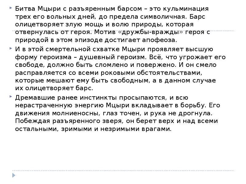 Сочинение бои. Проанализировать бой с Барсом Мцыри. Анализ эпизода бой с Барсом из поэмы Мцыри. Анализ эпизода из поэмы Мцыри. Сочинение анализ эпизода из поэмы Мцыри.