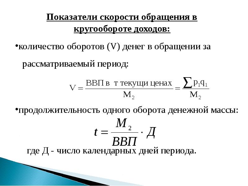 Увеличение скорости обращения денег приводит