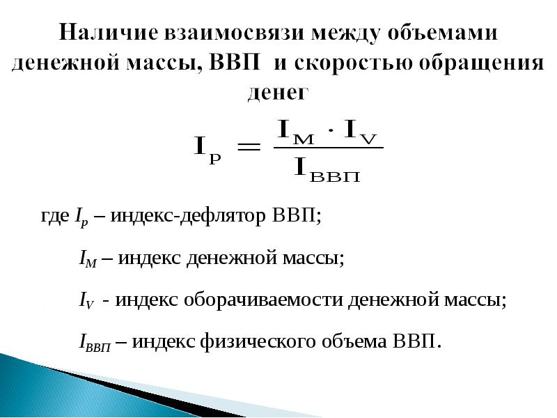 Ввп составил. Индекс скорости обращения денежной массы формула. Формула расчета оборачиваемости денежной массы. Индекс денежной массы м2 формула. Как вычислить объем денежной массы.