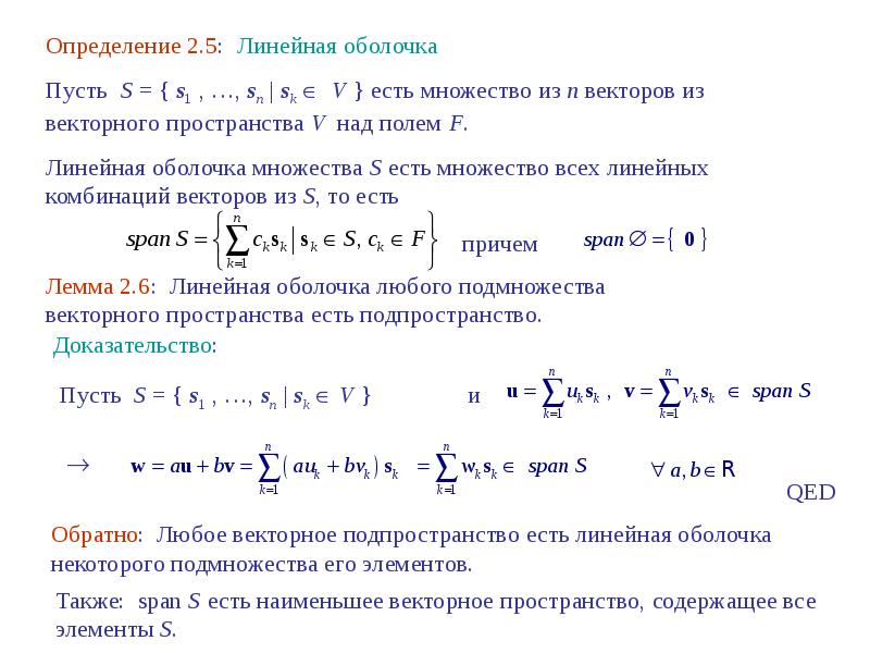 Векторные утверждения. Линейная оболочка системы векторов. Линейная оболочка примеры. Линейная оболочка элементов (векторов) линейного пространства. Линейная комбинация и линейная оболочка векторов.