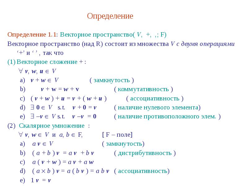 1 векторы в пространстве. Векторное пространство определение и примеры. Примеры векторных пространств. Векторные пространства, определение, примеры, свойства.. Векоорное пространства.