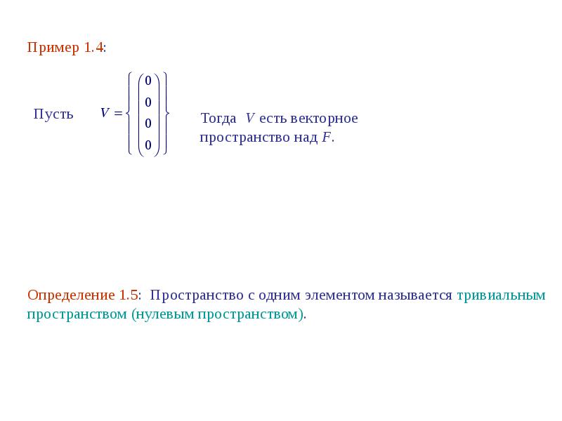 Определить над. Нулевое пространство.