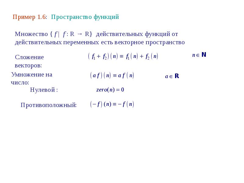 Векторное пространство. Примеры векторных пространств. Функции в пространстве. Действительная функция одной действительной переменной.