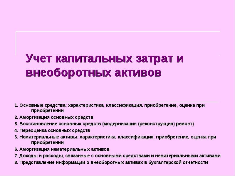 Учет внеоборотных активов основных средств. Что относится к капитальным затратам. К капитальным затратам относят. Капитальные затраты на приобретение внеоборотных активов. Оценка капитальных затрат.