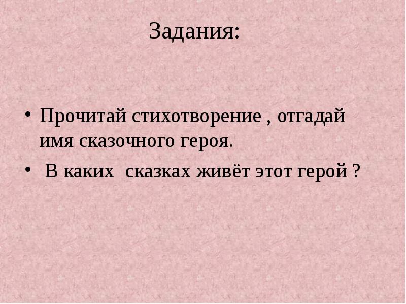 Девочки отгадывали имена героев. Угадай стихотворение. Девочки отгадывали имена героев сказки. Стихи про Угадай имя. Угадать стих по персонажу сатин.