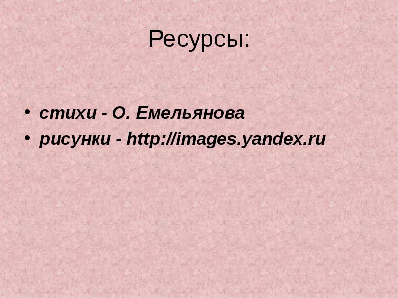 Девочки отгадывали имена героев. О Емельянова стихи. П Емельянов стих.