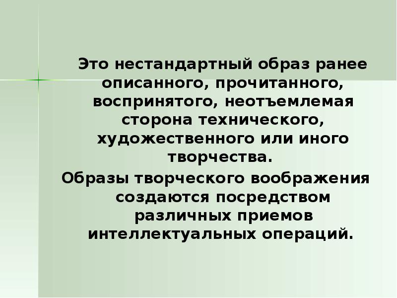 Образ ранее воспринятого. Интеллектуальные операции творческого воображения. Нарушения воображения.