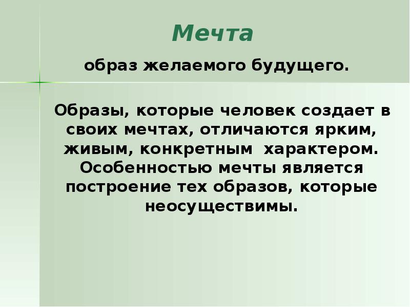 Образ желаемого. Образ желаемого будущего. Особенности мечты.