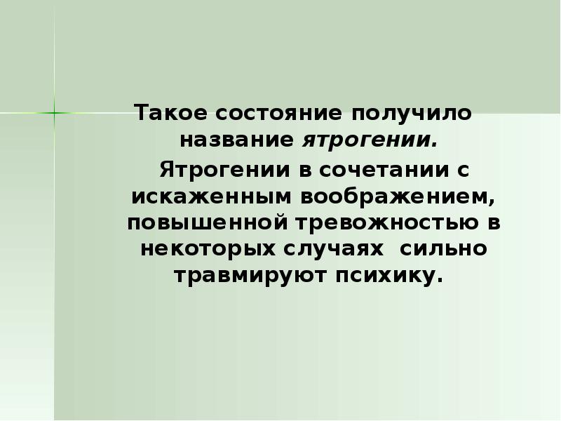 Состояние получения. Состояние. Воображение и органические процессы ятрогения. Гипертизация.