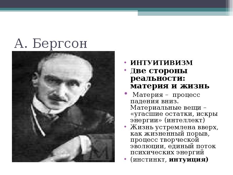 Философия жизни бергсона. Интуитивизм Анри Бергсона. Анри Бергсон философия жизни интуитивизм. Интуитивизм в философии анригерсон. Бергсон философия жизни интуиция.