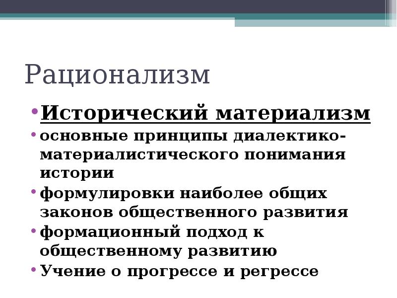 Материалистическое понимание истории. Принципы понимания истории. Основные принципы рационализма. Принципы материалистического объяснения истории. Принципы концепции материалистического объяснения истории.