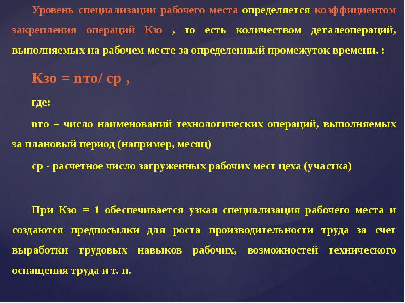 Коэффициент закрепления операций рабочим местом. Уровень специализации рабочих. Специализация рабочих мест.