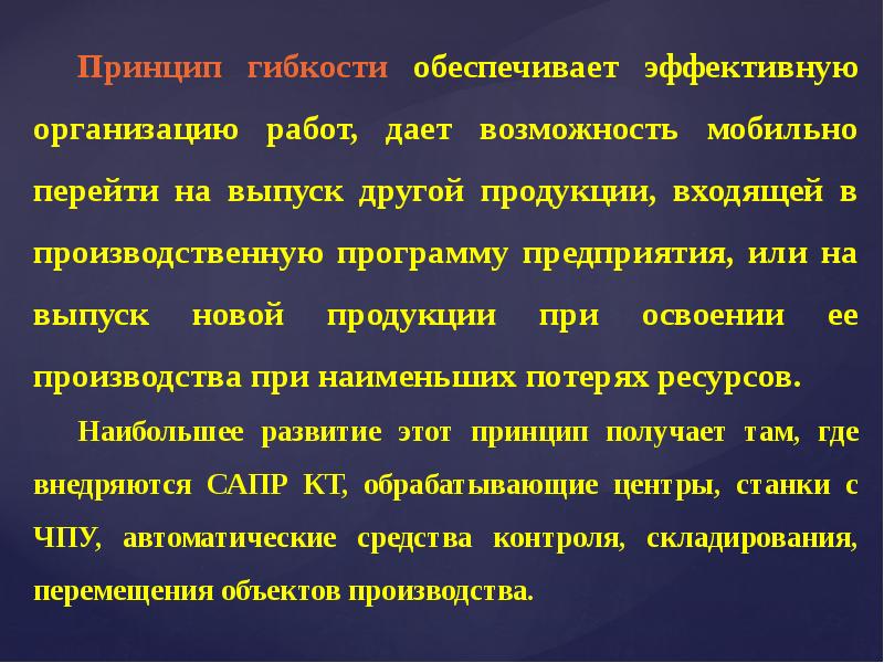 Принципы получения. Принцип гибкости. Принцип гибкости планирования. Принцип гибкости в менеджменте. Принцип гибкости пример.