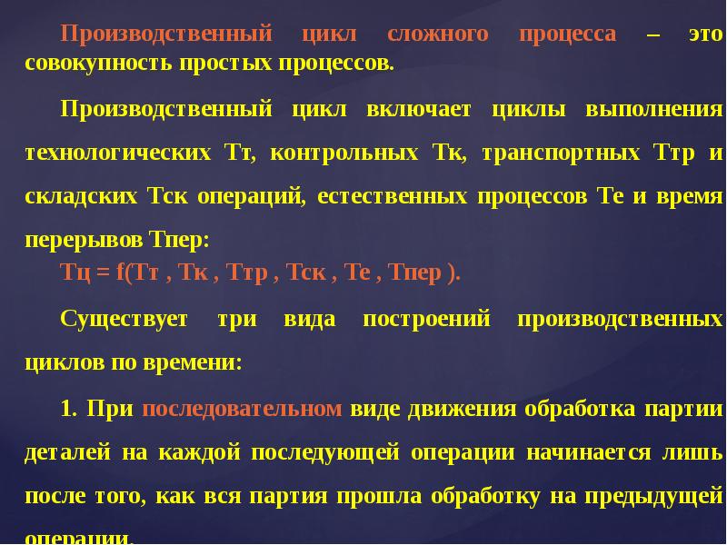 Производственный цикл сложного процесса. Виды производственного цикла. Расчет производственного цикла сложного производственного процесса. Длительность сложного производственного цикла.