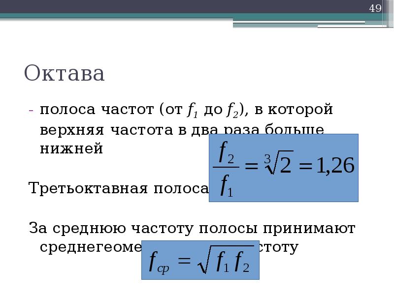 Какова верхняя. Давление звуковой волны формула. Звуковое давление. Интенсивность звука и звуковое давление. Частоты третьоктавных полос.