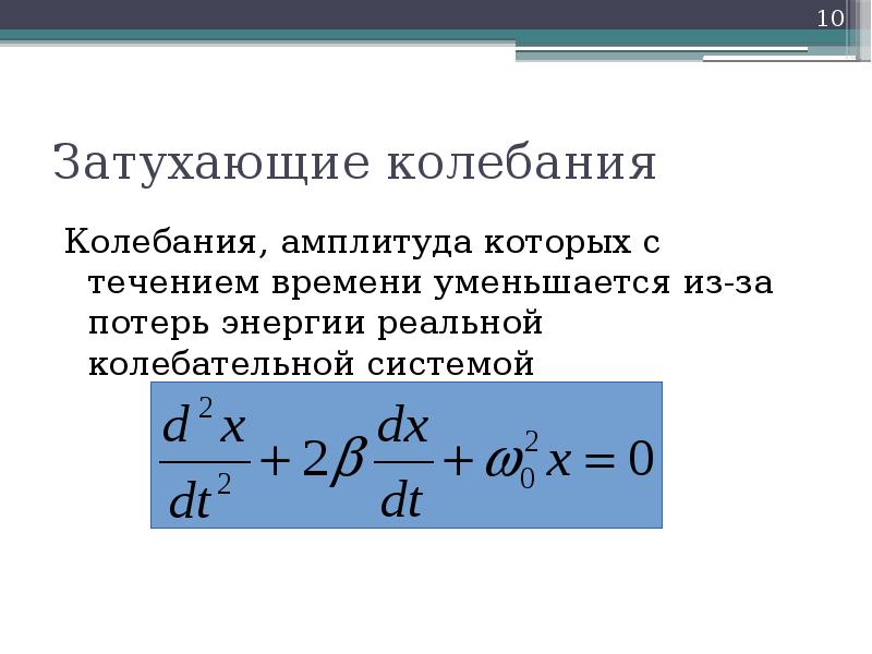 Реальные колебания. Амплитуда колебаний формула. Связь интенсивности волн с амплитудой колебаний. Интенсивность звука. Затухающие колебания формула.