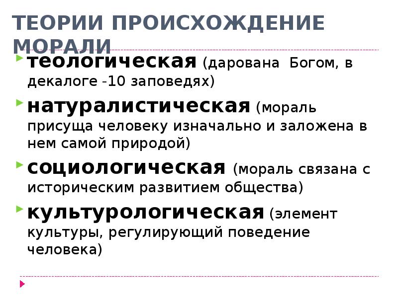 Нравственность происхождение