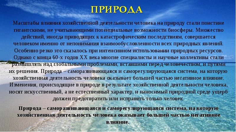 Влияние хозяйственной деятельности человека на природу презентация