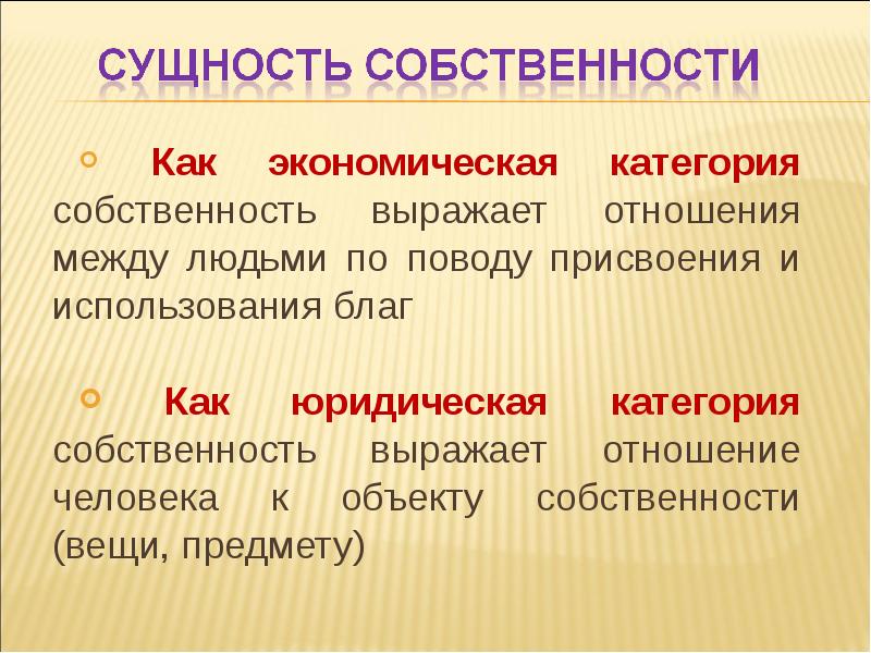 Собственность как экономическая категория презентация