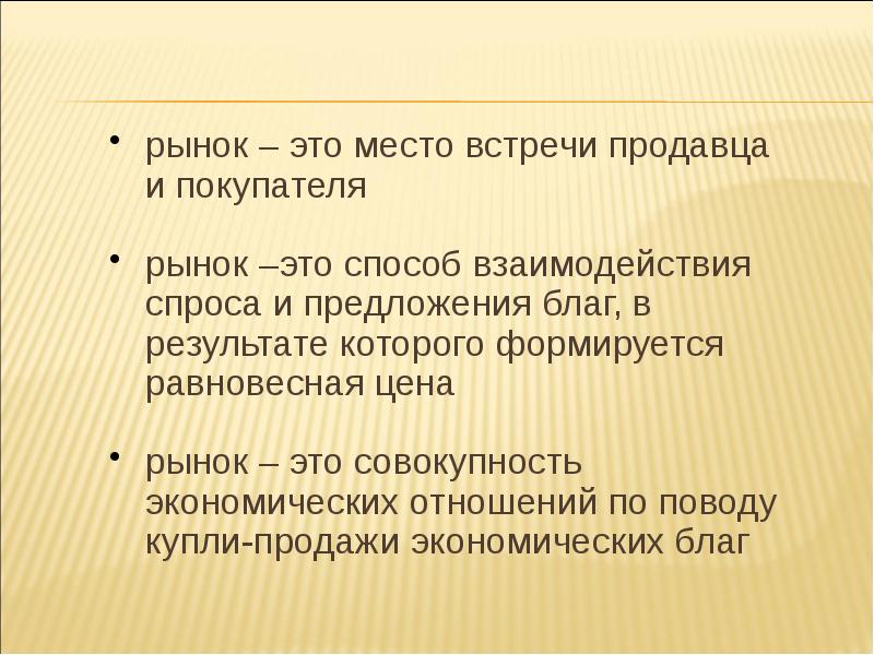 Рынок покупателя это. Рынок это место встречи продавца и покупателя. Институциональные основы функционирования рынка. Предложение благ это. Что такое рынок экономика а)место встречи продавца и покупателя.