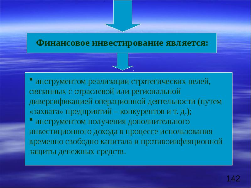 Финансовые вложения презентация