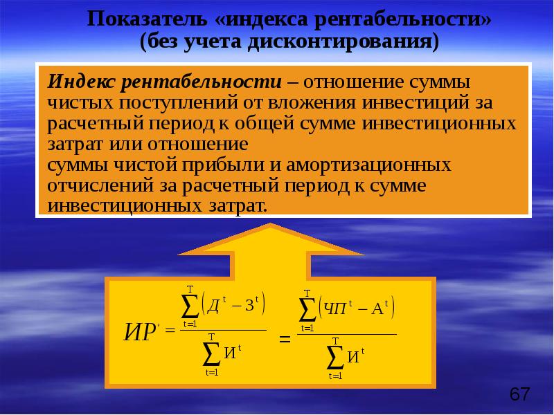 Показатели инвестиций. Индекс доходности без учета дисконтирования. Экономическая оценка инвестиций. Капиталовложения без учёта дисконтирования. Показатель индекса рентабельности.