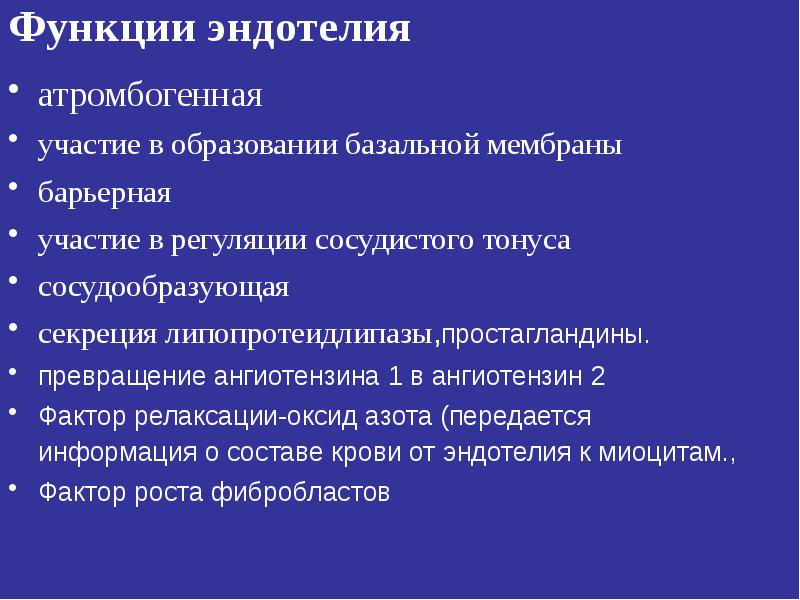 Механизмы антитромбогенных свойств эндотелия презентация