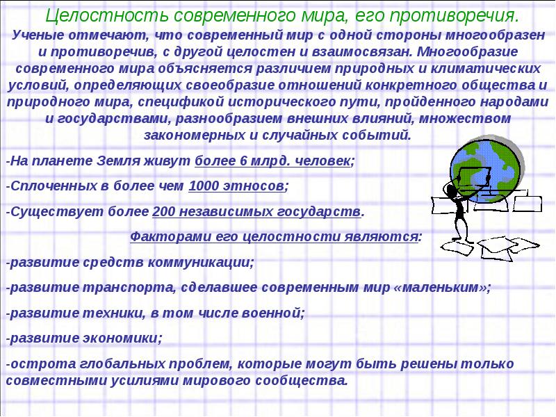 Презентация целостность и противоречивость современного мира 11 класс