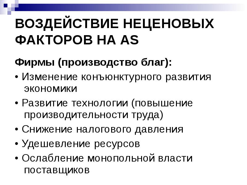 Производство экономических благ факторы производства. Неценовые факторы спроса на труд. Влияние факторов производства на производство благ. Удешевление производства. Неценовые факторы производства.