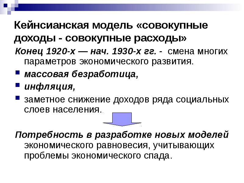 Модель совокупные доходы совокупным расходам. Кейнсианская модель совокупные доходы совокупные расходы. Модель совокупные доходы совокупные расходы. Кейнсианская модель общего экономического равновесия. Совокупный доход в макроэкономике.