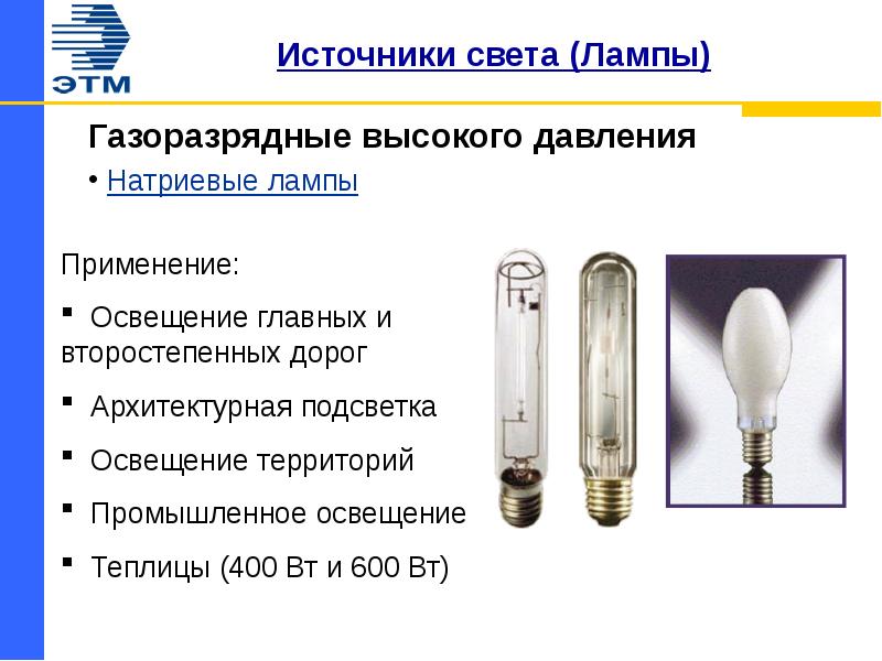 Источники света применять. Газоразрядные лампы низкого давления. Натриевая газоразрядная лампа. Натриевые лампы высокого давления. Источники света лампы.