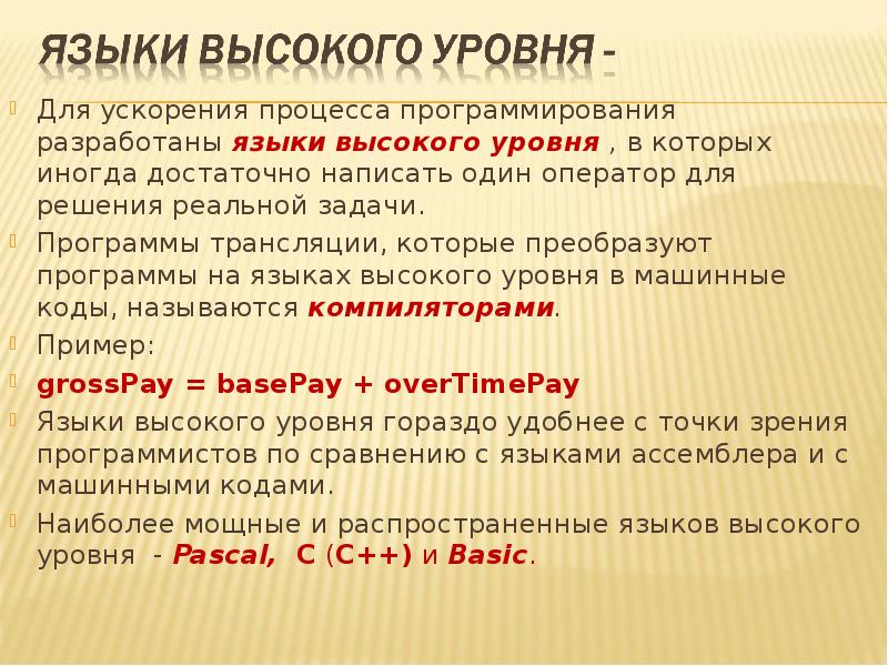 Языки высокого уровня. Паскаль это высокоуровневый язык. Языками высокого уровня являются. Языки высокого уровня примеры.