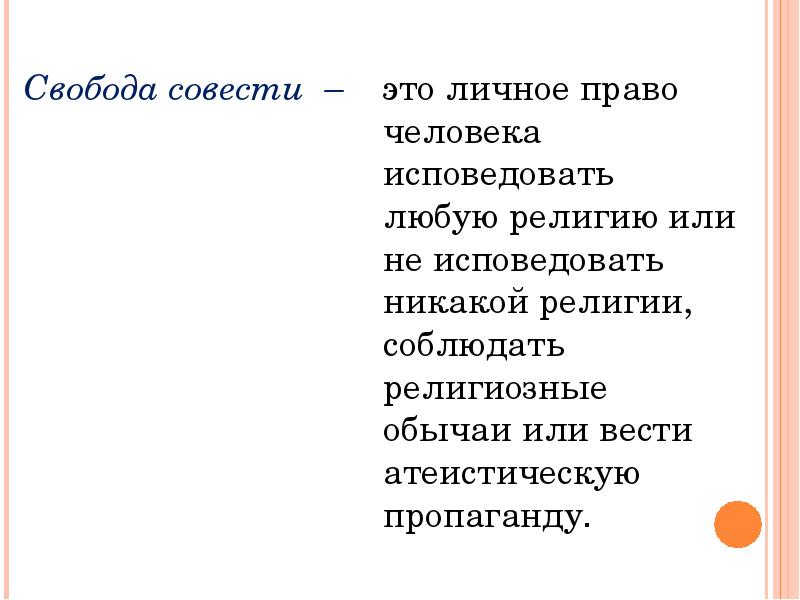 Свобода совести это право человека