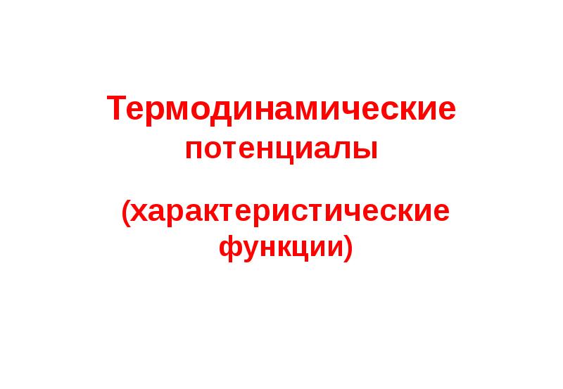 Лекция по теме Термодинамические потенциалы