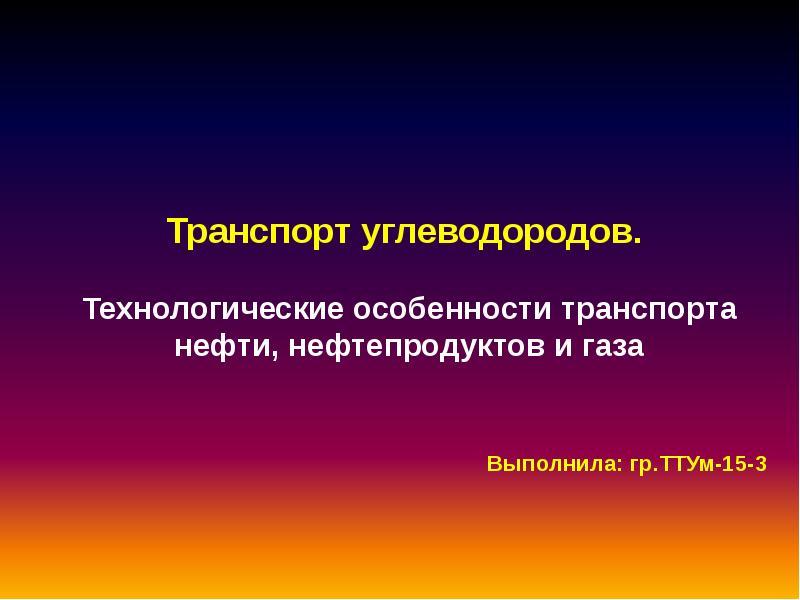 Реферат: Сбор и транспортировка нефти и газа