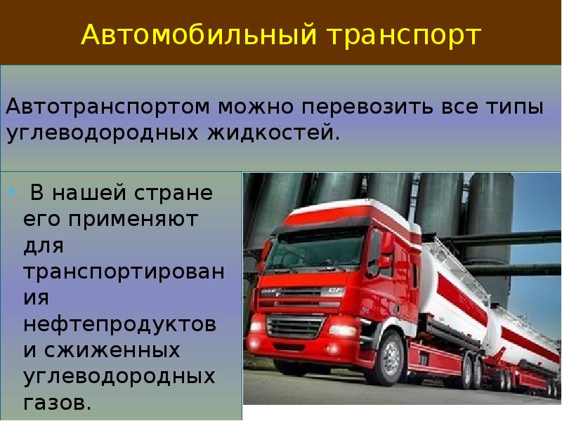 Реферат на тему автомобильный транспорт. Виды автомобильного транспорта. Автомобильный транспорт презентация. Транспорт перевозка нефти.