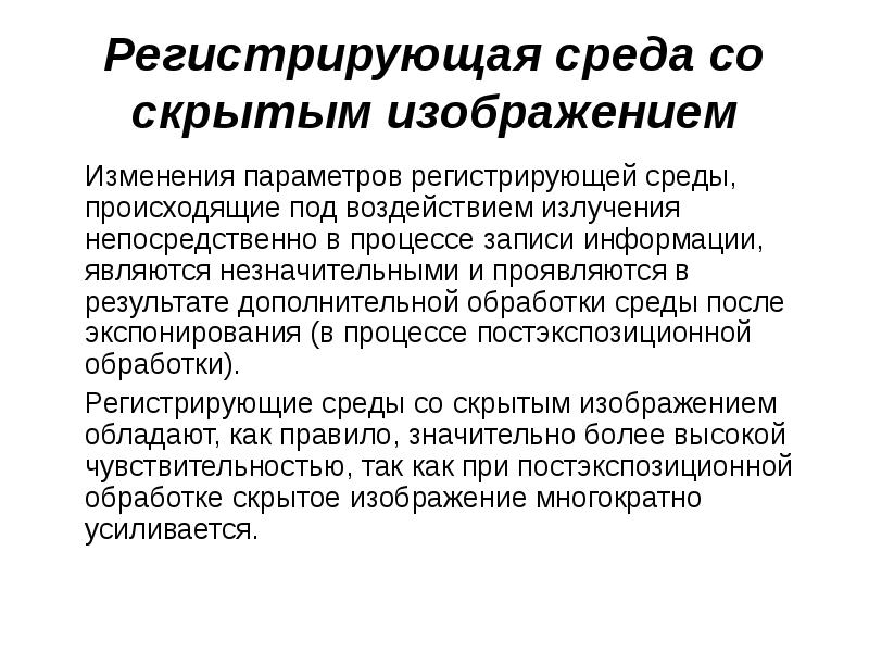 Дополнительная обработка. Регистрирующая среда. Латентный образ. Латентный картинки. С твердыми регистрирующими средами.