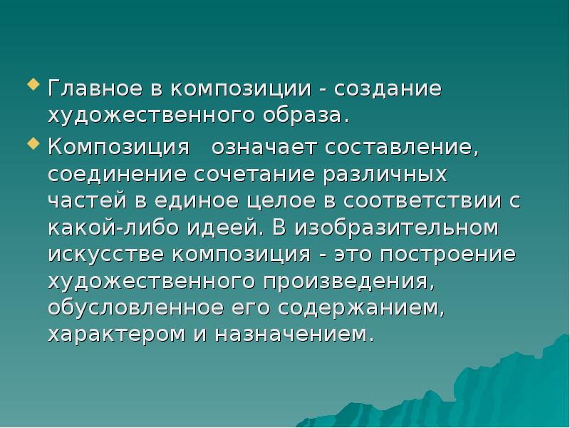 Композиция значение. Виды композиции в изобразительном. Законы построения композиции. Композиция это определение. Композиция текста.