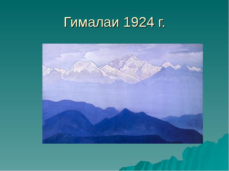 Гималаи презентация 5 класс