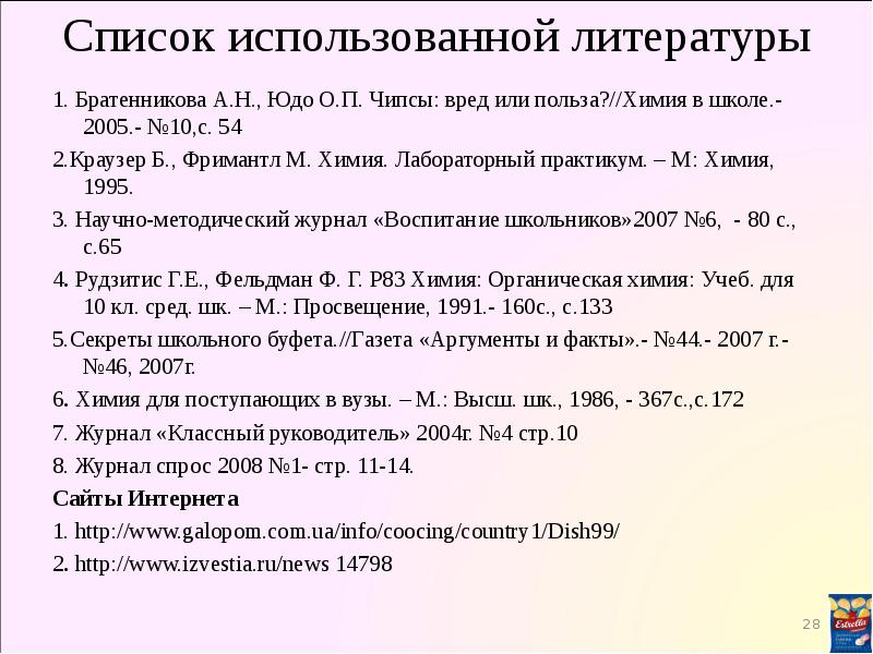 Список использованной литературы проект