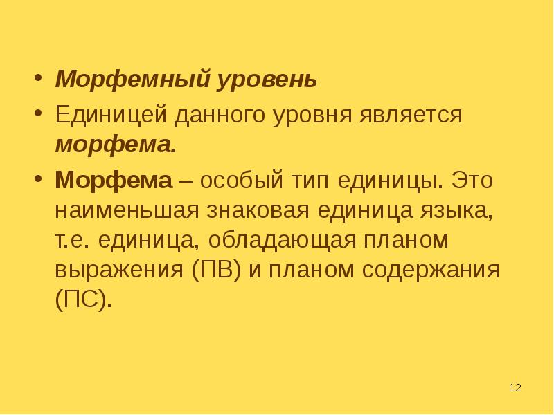 Морфологический уровень. Морфемный уровень языка. Единицы морфемного уровня языка. Морфема единица уровня. Морфемный уровень.